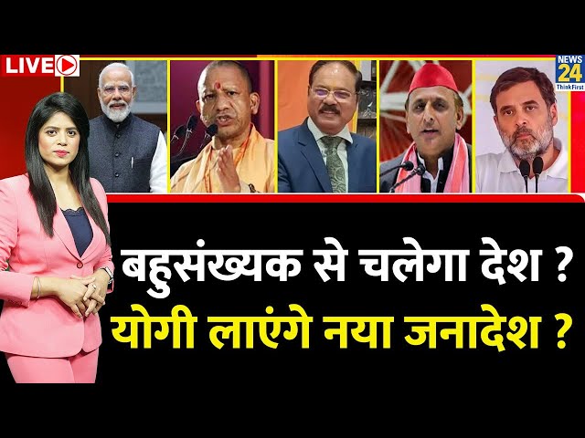 ⁣Breaking with Agenda: बहुसंख्यक से चलेगा देश ? CM Yogi लाएंगे नया जनादेश ? Akhilesh | Allahabad HC