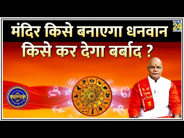 ⁣Kaalchakra: मंदिर किसे बनाएगा धनवान…किसे कर देगा बर्बाद ? किस दिशा में स्थापित है आपके घर का मंदिर ?