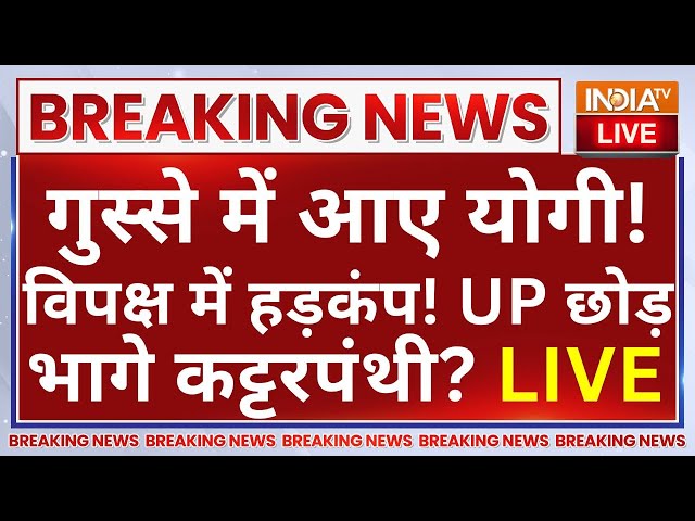 ⁣CM Yogi LIVE: गुस्से में आए योगी! विपक्ष में हड़कंप! UP छोड़ भागे कट्टरपंथी? UP News