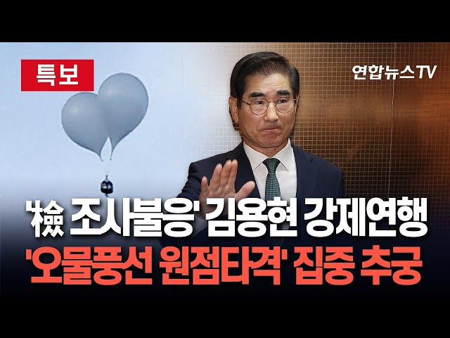 ⁣[특보] '조사 거부' 김용현 강제연행 시도했으나 강력 반발에 무산｜검찰, 北과 군사적 긴장 유도 조사…변호인 "피의사실과 무관" / 연합뉴스T