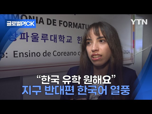 [반복재생] 지구 반대편에서도 '정식 교과목' 된 한국어...브라질 한국 유학 수요 '폭발'