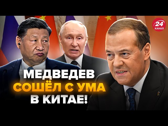 ⁣Медведєв СПАЛИВСЯ в Китаї! Розкрили ТАЄМНИЙ план Путіна на ВІЙНУ. Такого НЕ ОЧІКУВАВ почути ніхто