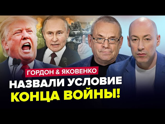 ⁣⚡ЛІЧЕНІ ТИЖНІ до зупинки ВОГНЮ на ФРОНТІ. Путін ЕКСТРЕНО зібрав НАРАДУ. ГОРДОН & ЯКОВЕНКО | Найк