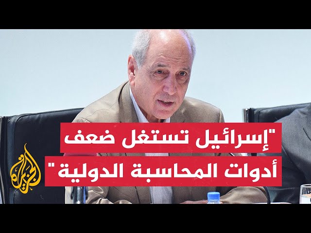 ⁣مقرر حقوق الإنسان السابق بالأراضي الفلسطينية: يجب أن يكون هناك مساءلة ومحاسبة لإسرائيل