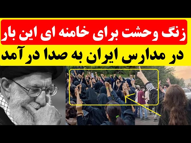 ⁣زنگ وحشت برای خامنه ای، این بار در مدارس به صدا درآمد | سقوط دیکتاتور، نزدیک است