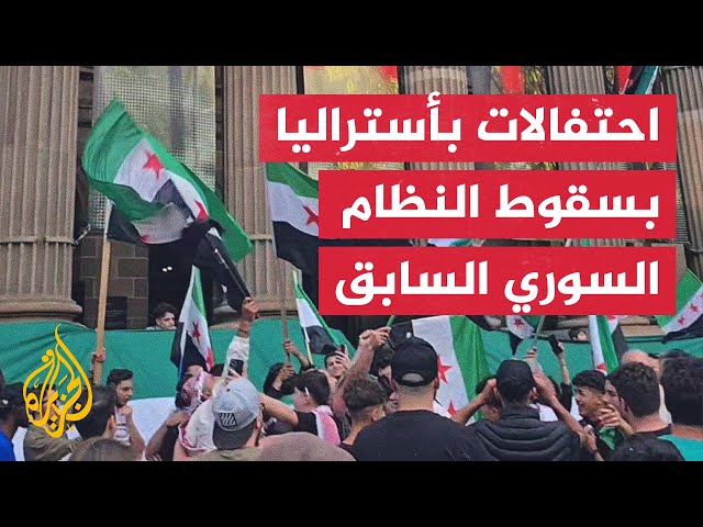 ⁣احتفالات بسقوط النظام السوري السابق في مدينة ملبورن الأسترالية