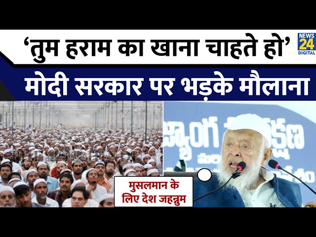 ⁣Moulana Arshad Madani ने वफ्फ बोर्ड को लेकर क्या कहा? यूं सरकार को घेरा