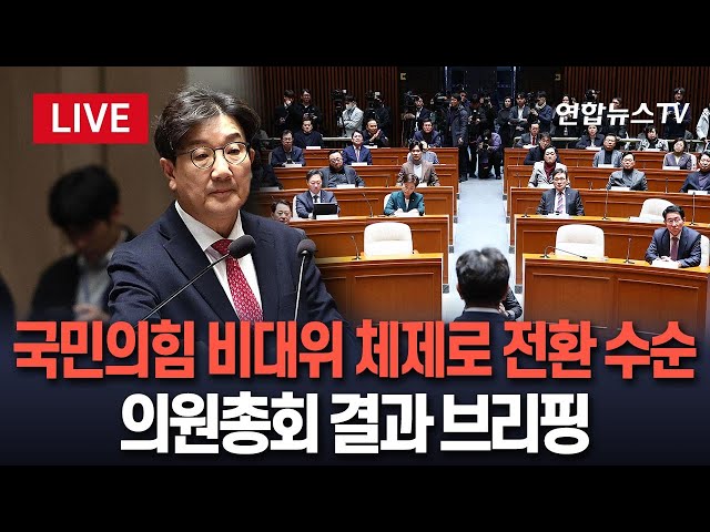 ⁣[특보/생중계] 국민의힘, 비대위 체제로 전환 수순…의원총회 결과｜이 시각 국회 / 연합뉴스TV (YonhapnewsTV)