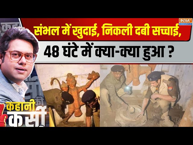 ⁣Kahani Kursi Ki LIVE : संभल में खुदाई निकली दबी सच्चाई ,48 घंटे में क्या-क्या हुआ ?UP Sambhal Mandir