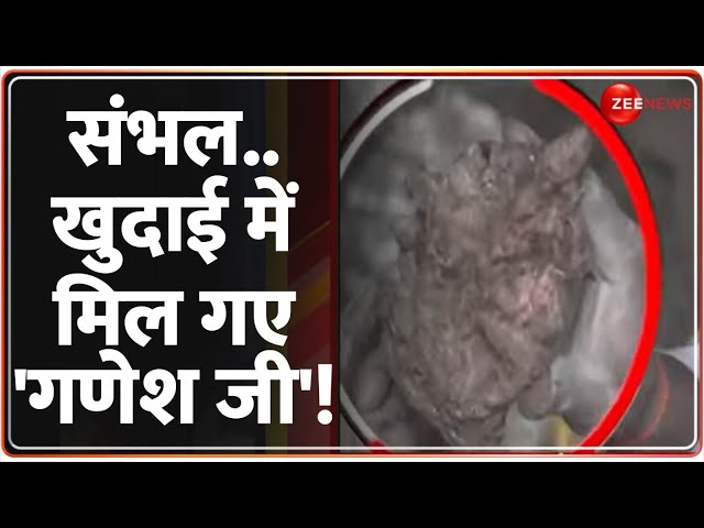 ⁣संभल.. खुदाई में मिल गए 'गणेश जी'! | Breaking News | Ganesh Idol Found | Sambhal Mandir | 