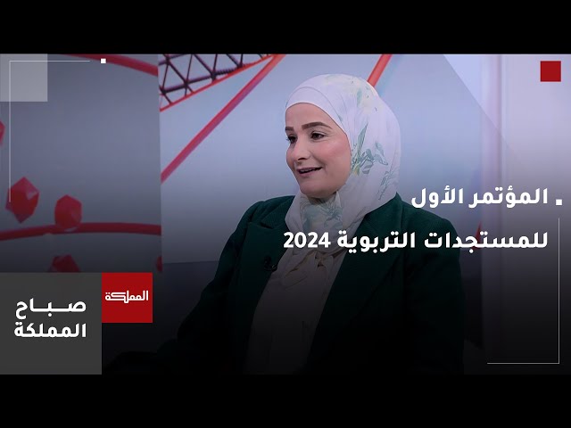 ⁣انطلاق المؤتمر الأول للمستجدات التربوية 2024 في مجال التعليم تحت شعار "تمكين- تنافسية- استدامة&