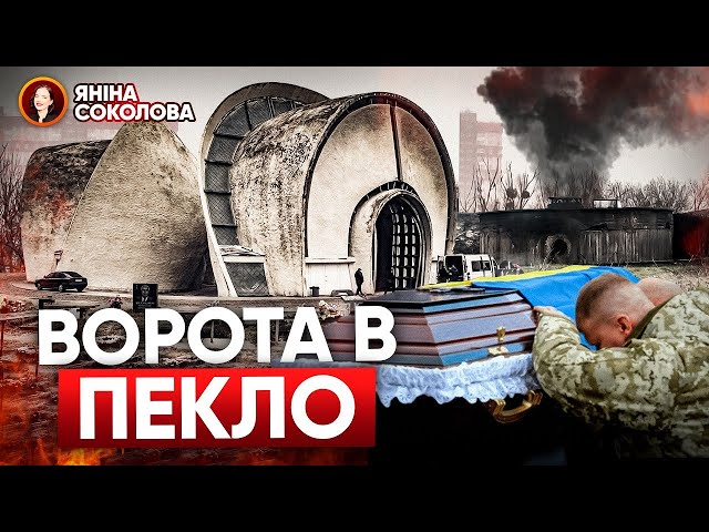 ⁣‼️ЖАХИ КРЕМАТОРІЮ‼️Це просто ЗНЕВАГА! В яких умовах прощаються з загиблими військовими?! Яніна знає!