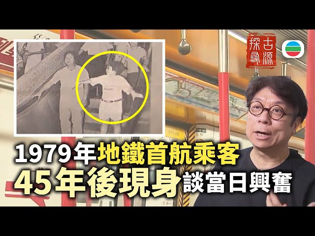 ⁣TVB 探古尋源｜地鐵列車（上）79年地鐵首航乘客　45年後現身談當日興奮｜香港歷史｜無綫新聞｜TVB News