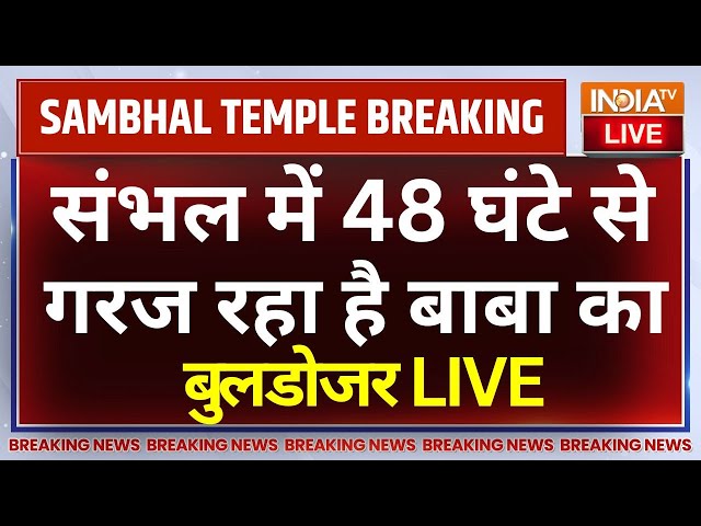 ⁣CM Yogi Bulldozer Action in Sambhal LIVE:संभल में 48 घंटे से गरज रहा है बाबा का बुलडोजर | UP Police