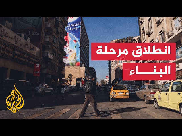 ⁣مراسل الجزيرة: البعثات الدبلوماسية تستأنف عملياتها في دمشق