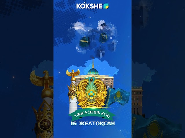 ⁣Тәуелсіздік күні құтты болсын! #казахстан #независимость