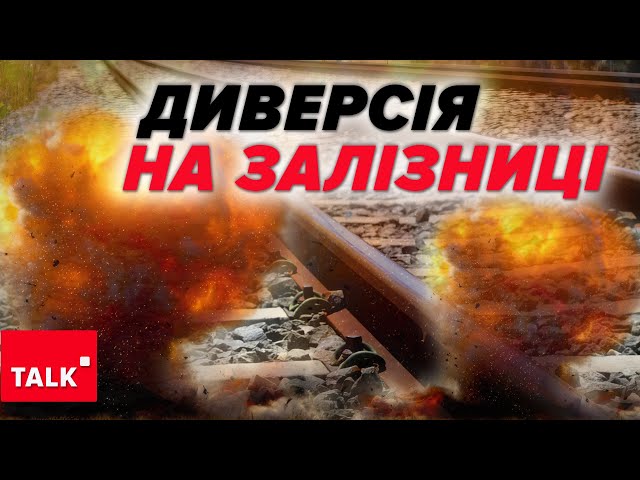 ⁣⚡️ВАГОНИ ЗІЙШЛИ З РЕЙОК. Диверсія в глибокому тилу