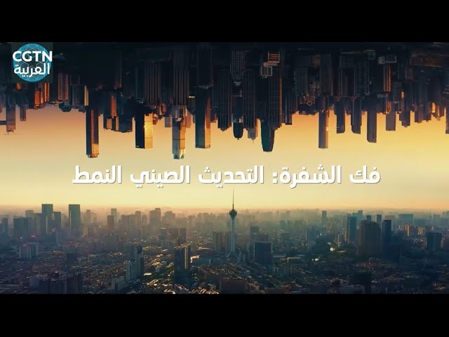 ⁣فيديو ترويجي للفيلم الوثائقي"فك الشفرة: التحديث الصيني النمط"