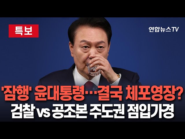 ⁣[특보] '버티기? 노림수?' 윤대통령, 소환 통보에 요지부동…결국 체포영장 등장하나｜내란·직권남용 혐의 적용…결국 행선지는 '친정' 검찰?/연