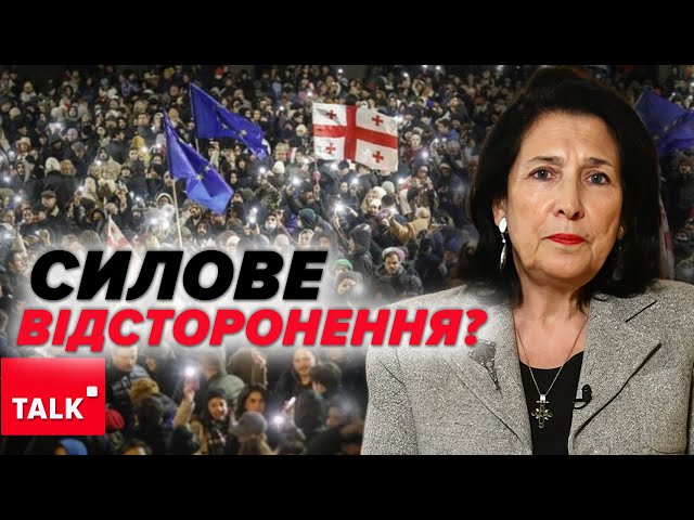 ⁣ЯКБИ НЕ БУЛА ЖІНКОЮ, ВЖЕ Б ПРИБРАЛИ Повторить долю Саакашвілі?