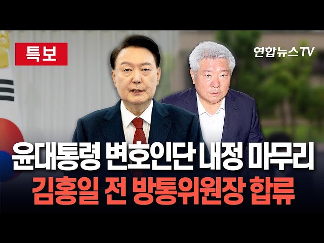 ⁣[단독/특보] 윤석열 대통령 변호, 김홍일 전 방통위원장이 맡기로…변호인단 내정도 마무리 / 연합뉴스TV (YonhapnewsTV)