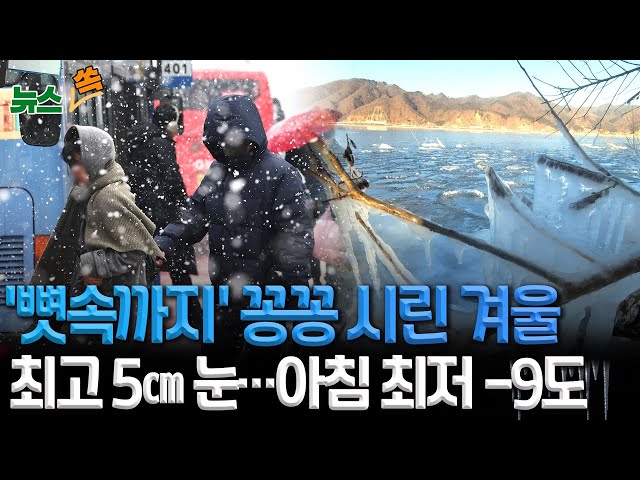 ⁣[뉴스쏙] 서울 아침 -3도…수요일 강추위 온다｜서쪽 최고 5㎝ 눈…빙판길 조심｜동해안 대기 건조…초속 20m 강풍 유의 / 연합뉴스TV (YonhapnewsTV)