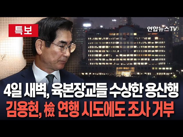 ⁣[특보] 육본 장교 34명, 4일 새벽 용산행 버스…2차 계엄 모의? | 김용현, 檢 연행 시도에도 조사 거부…"새 변호인 선임 검토" / 연합뉴스TV (Yonh