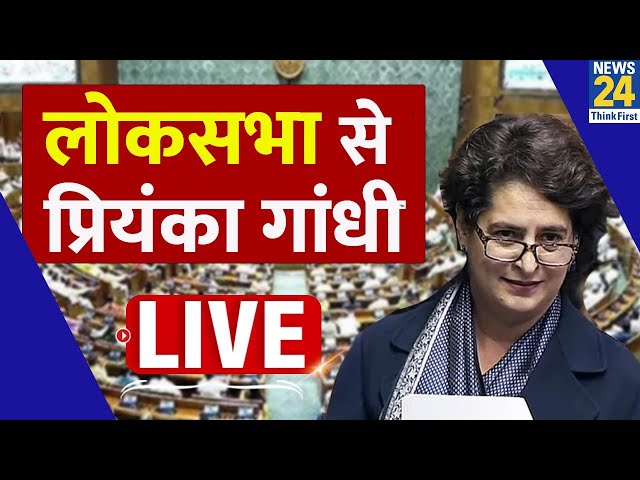 ⁣Lok Sabha से Priyanka Gandhi का जोरदार भाषण LIVE | Vijay Diwas | Bangladesh | Congress | LIVE