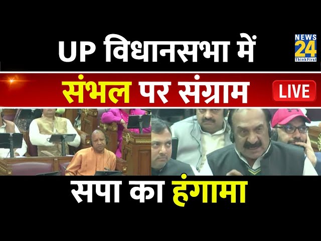 ⁣UP Vidhansabha LIVE Updates : UP विधानसभा में संभल पर समाजवादी पार्टी का हंगामा | Sambhal | LIVE