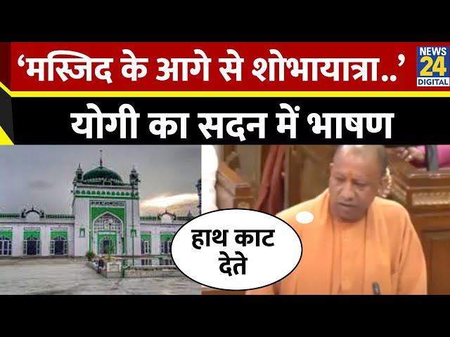 ⁣CM Yogi Adityanath का धमाकेदार भाषण, इस अंदाज में Samajwadi Party पर साधा निशाना