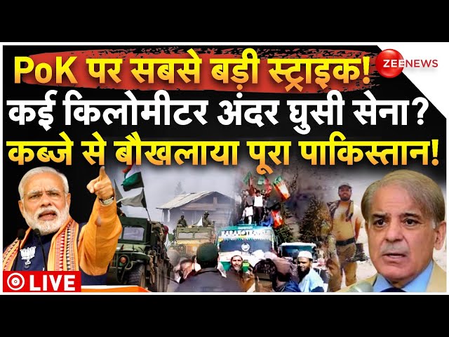 ⁣Indian Army Biggest Action On PoK LIVE: PoK पर सबसे बड़ी स्ट्राइक! कब्जे से बौखलाया पूरा पाकिस्तान!