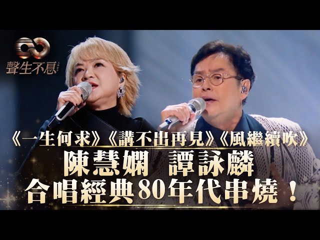 ⁣聲生不息 大灣區季丨Infinity And Beyond丨第1集丨陳慧嫻 譚詠麟合唱經典80年代串燒！丨譚詠麟丨陳慧嫻丨風繼續吹丨一生何求丨講不出再見丨香港音樂 粵語歌｜香港樂壇｜音樂節目