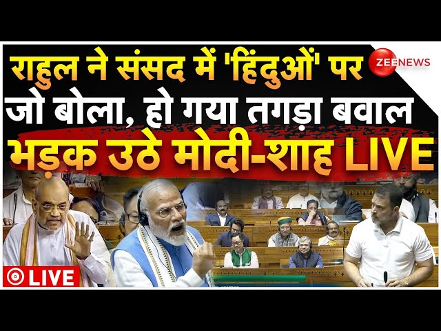 ⁣Rahul Gandhi Parliament Speech LIVE: राहुल ने संसद में 'हिंदुओं' पर जो बोला, हो गया तगड़ा 