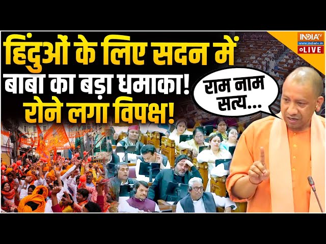 ⁣CM Yogi Big Speech On Hindus LIVE : हिंदुओं के लिए सदन में बाबा का बड़ा धमाका! | Sambhal | Muslims