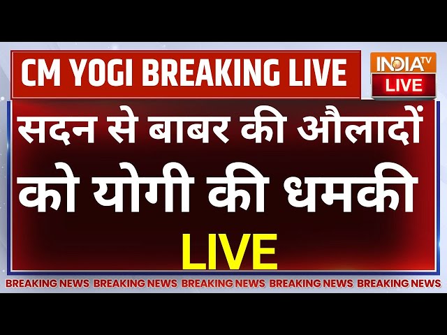 ⁣CM Yogi Speech on Babar in UP Vidhan Sabha LIVE: सदन से बाबर की औलादों को योगी की धमकी