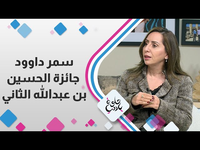 ⁣" سمر داوود"   جائزة الحسين بن عبدالله الثاني للعمل التطوعي