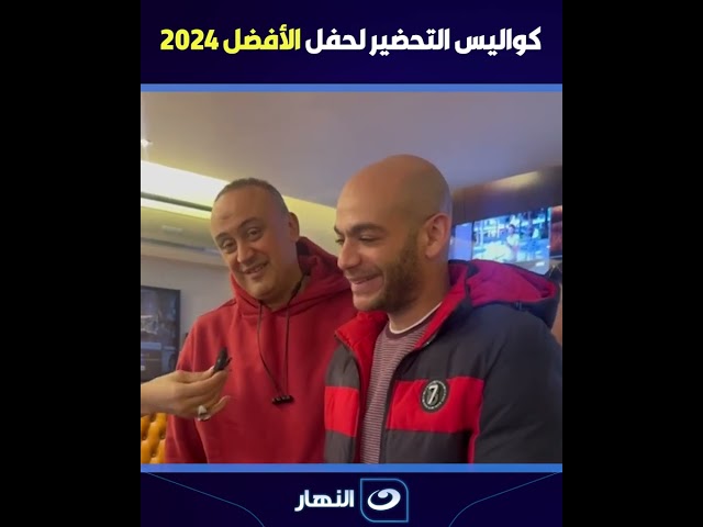 ⁣كواليس التحضيرات النهائية لحفل #الأفضل_2024 بحضور الرئيس الشرفي للمهرجان الفنان محمود قابيل