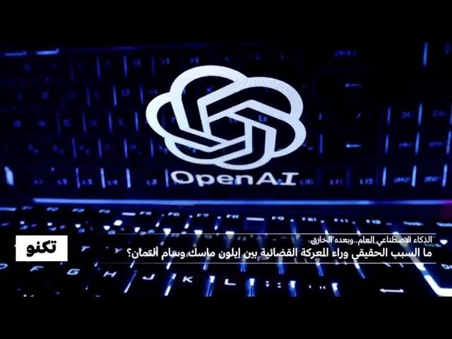 ⁣الذكاء الاصطناعي العام: السبب الحقيقي للمعركة القضائية بين إيلون ماسك وسام ألتمان؟ • فرانس 24