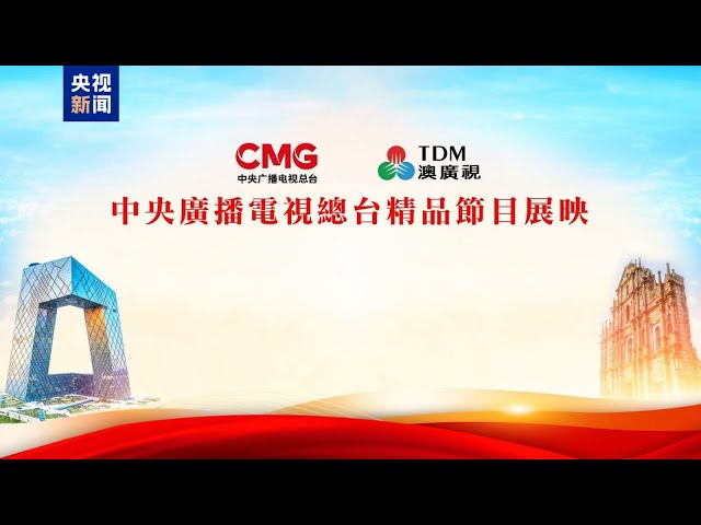 ⁣Lancement de la projection du programme de haute qualité de CMG à Macao