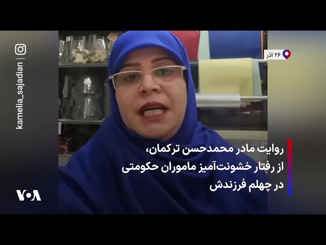 ⁣روایت مادر محمدحسن ترکمان، از برخورد خشونت‌آمیز ماموران حکومتی در چهلم فرزندش