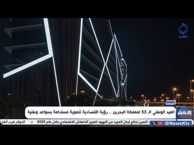 ⁣العيد الوطني الـ 53 لمملكة البحرين ..   رؤية اقتصادية تنموية مستدامة بسواعد وطنية