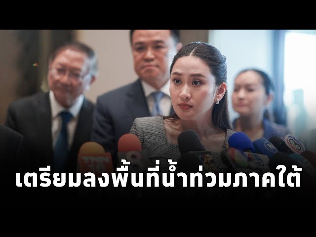 ⁣#นายกฯแพทองธาร  เตรียมลงพื้นที่ติดตามสถานการณ์น้ำท่วม นครศรีธรรมราช-สุราษฎร์ พรุ่งนี้ (17 ธ.ค. 67)