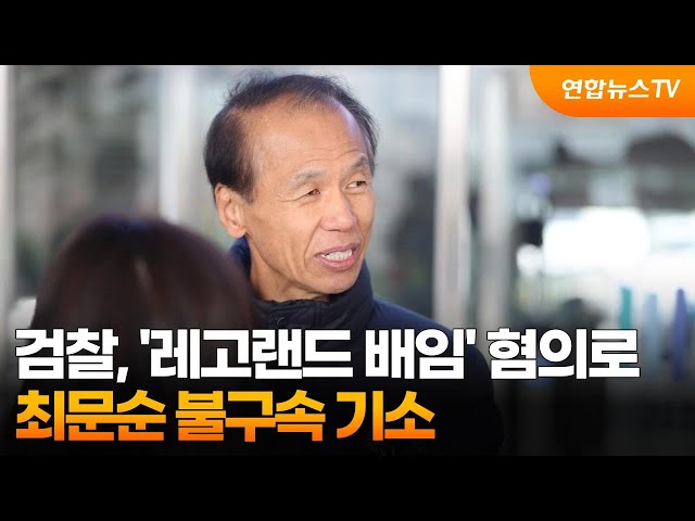 ⁣검찰, '레고랜드 배임' 혐의로 최문순 불구속 기소 / 연합뉴스TV (YonhapnewsTV)