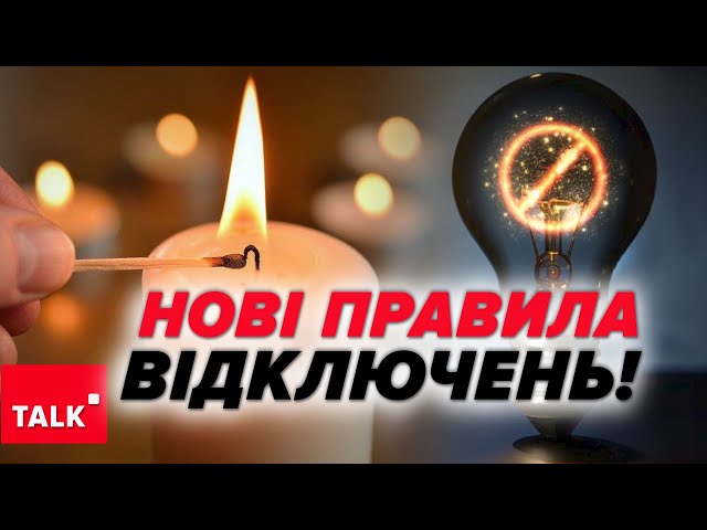 ⁣ВІДКЛЮЧЕНЬ БУДЕ МЕНШЕ⚡️⚡️Для чого ввели нові графіки? Як розібратися?