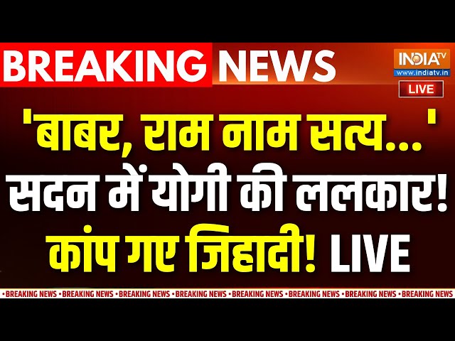 ⁣CM Yogi Big Speech On Hindus LIVE : हिंदुओं के लिए सदन में बाबा का बड़ा धमाका! | Sambhal | Muslims