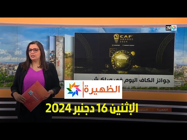 ⁣الظهيرة : الإثنين 16 دجنبر 2024