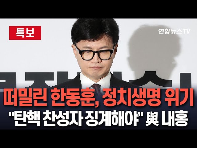 ⁣[특보] 탄핵 정국 속 오락가락했던 한동훈…결국 쫓겨나듯 당 대표 사퇴｜진종오 "탄핵 반대 사실 아냐…대표님 못지켜 죄송"｜홍준표 "탄핵 찬성 의원 당원