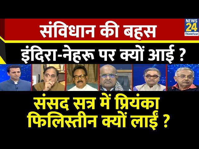 ⁣Rashtra Ki Baat : संविधान की बहस...Indira-Nehru पर क्यों आई? देखिए Manak Gupta के साथ LIVE | PM Modi