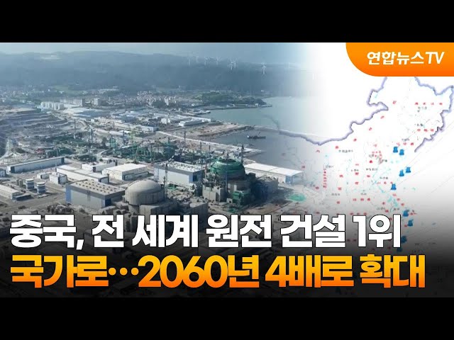 ⁣중국, 전 세계 원전 건설 1위 국가로…2060년 4배로 확대 / 연합뉴스TV (YonhapnewsTV)