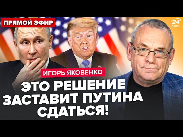 ⁣ЯКОВЕНКО: Путин ШОКИРОВАН указом Трампа! Срочно ВЫЗВАЛ ГЕНЕРАЛОВ, объявил решение. РАЗВАЛ "СВО&